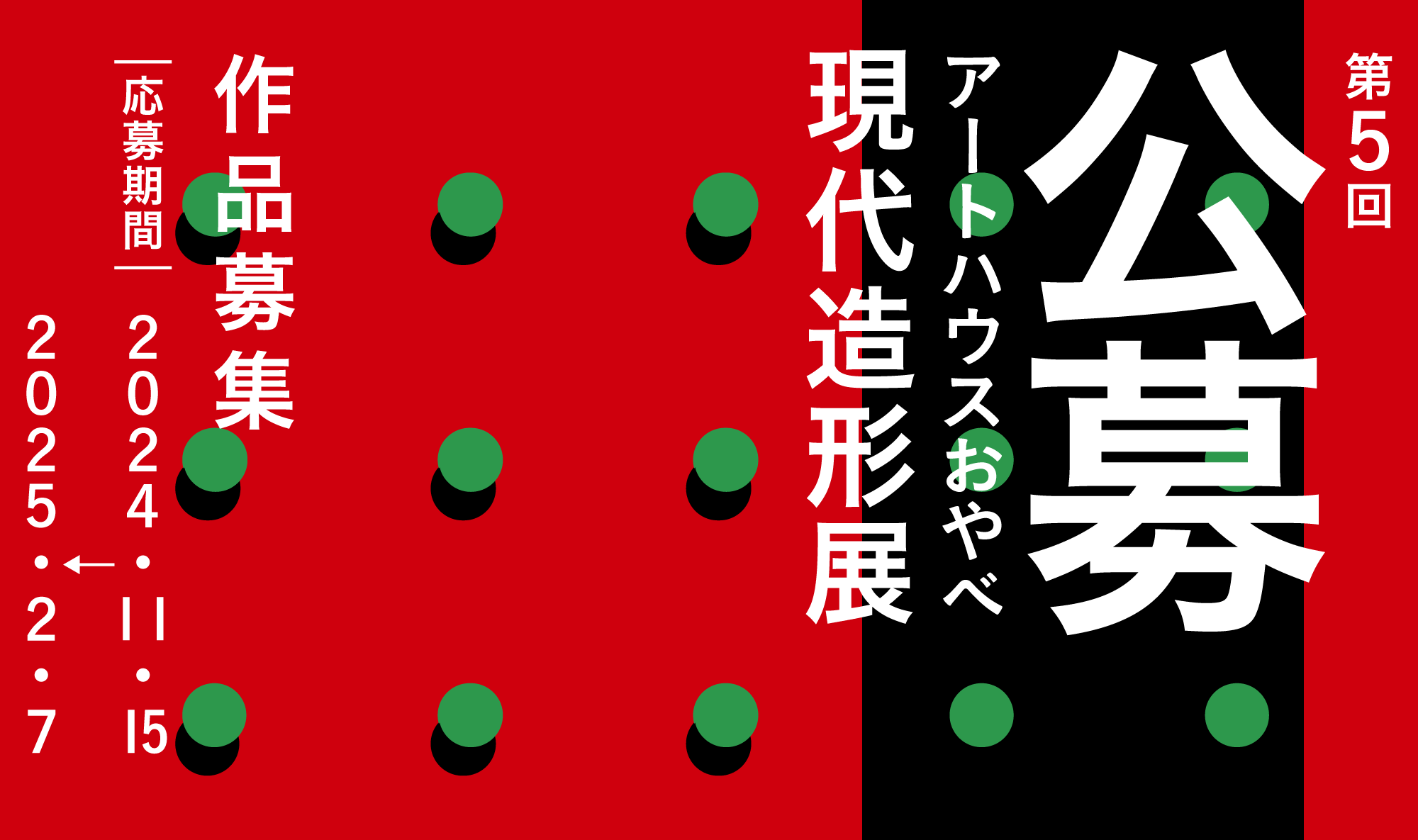 第５回公募アートハウスおやべ現代造形展