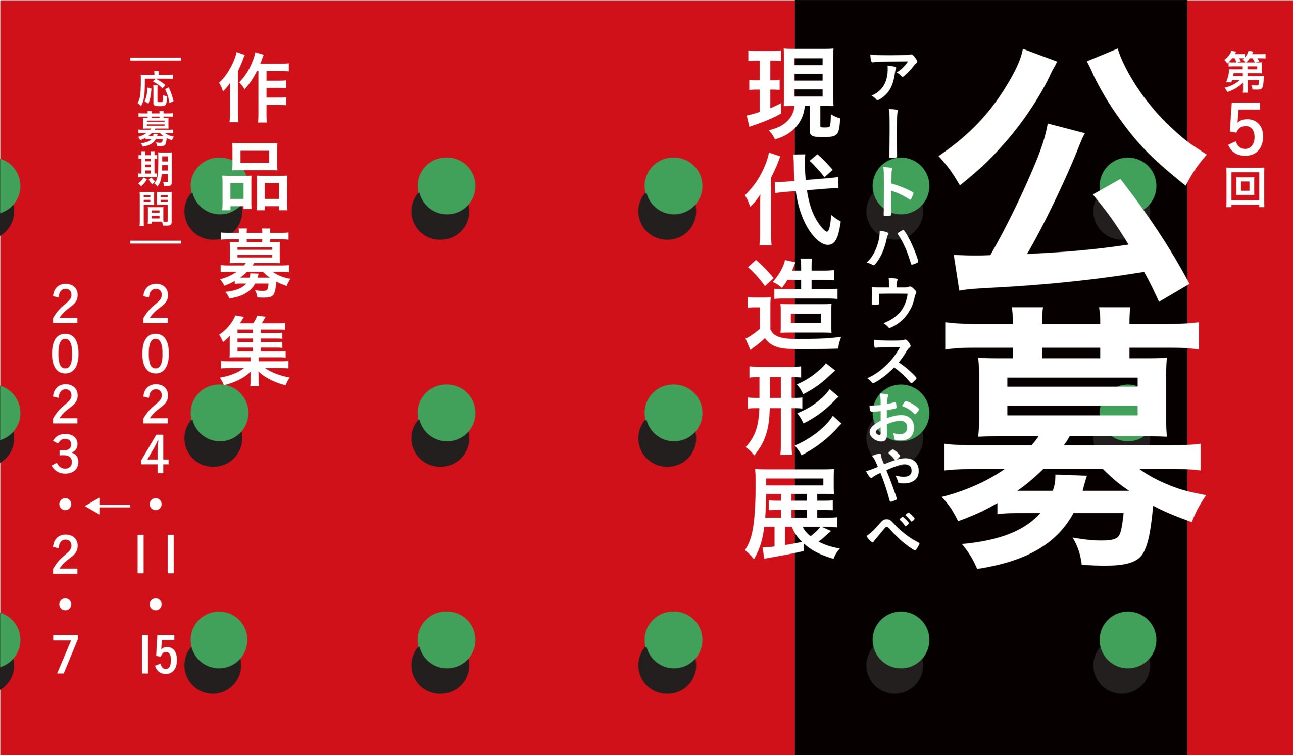 第５回公募アートハウスおやべ現代造形展