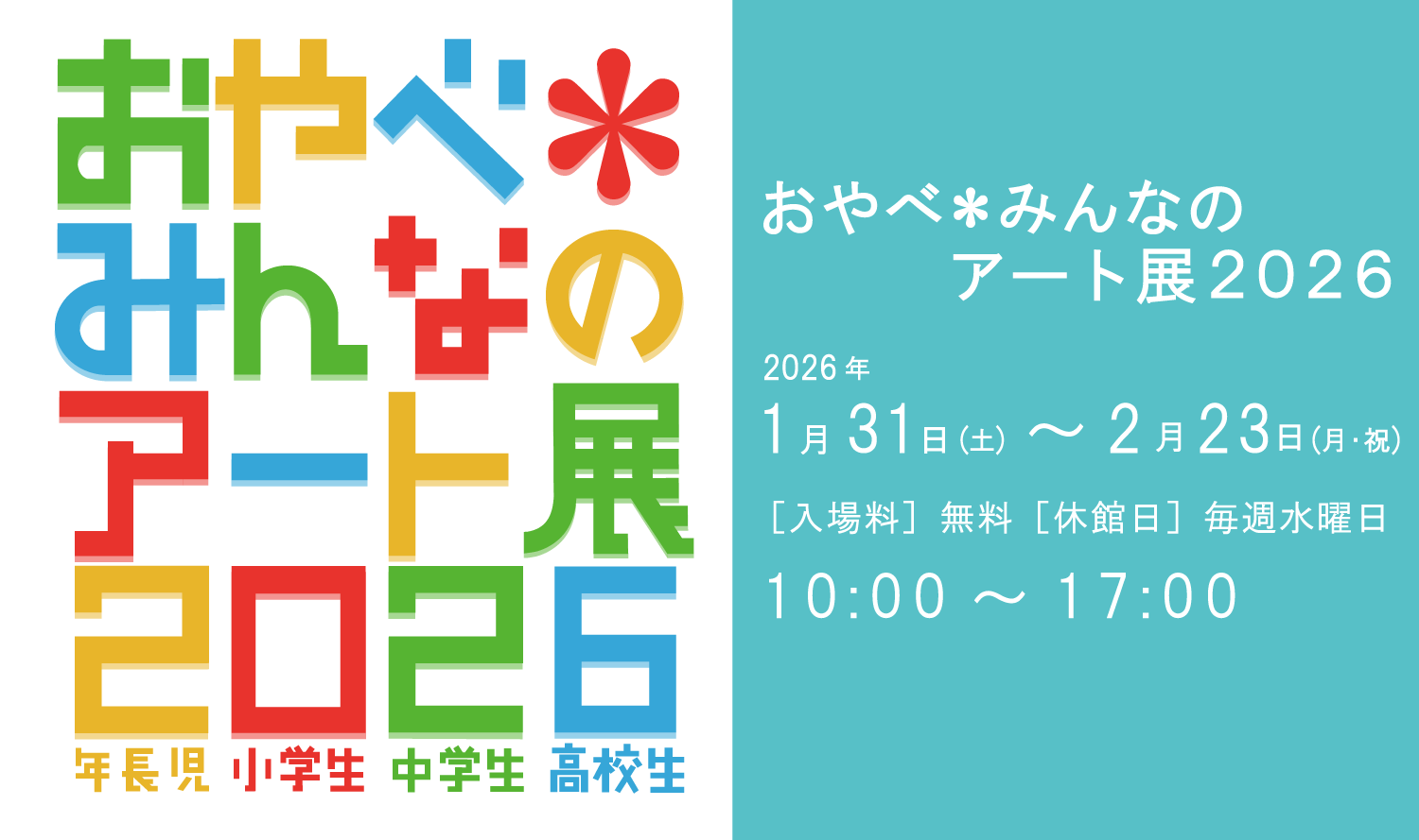 みんなのアート展2026